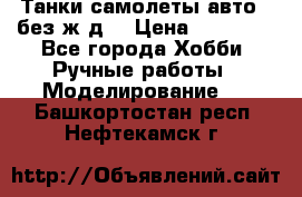 Танки,самолеты,авто, (без ж/д) › Цена ­ 25 000 - Все города Хобби. Ручные работы » Моделирование   . Башкортостан респ.,Нефтекамск г.